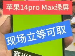 下载视频: 苹果14pro Max绿屏白屏修复