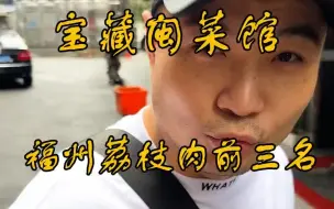 Download Video: 这家店的荔枝肉全福州第一？！就喜欢这种口出狂言的推荐！