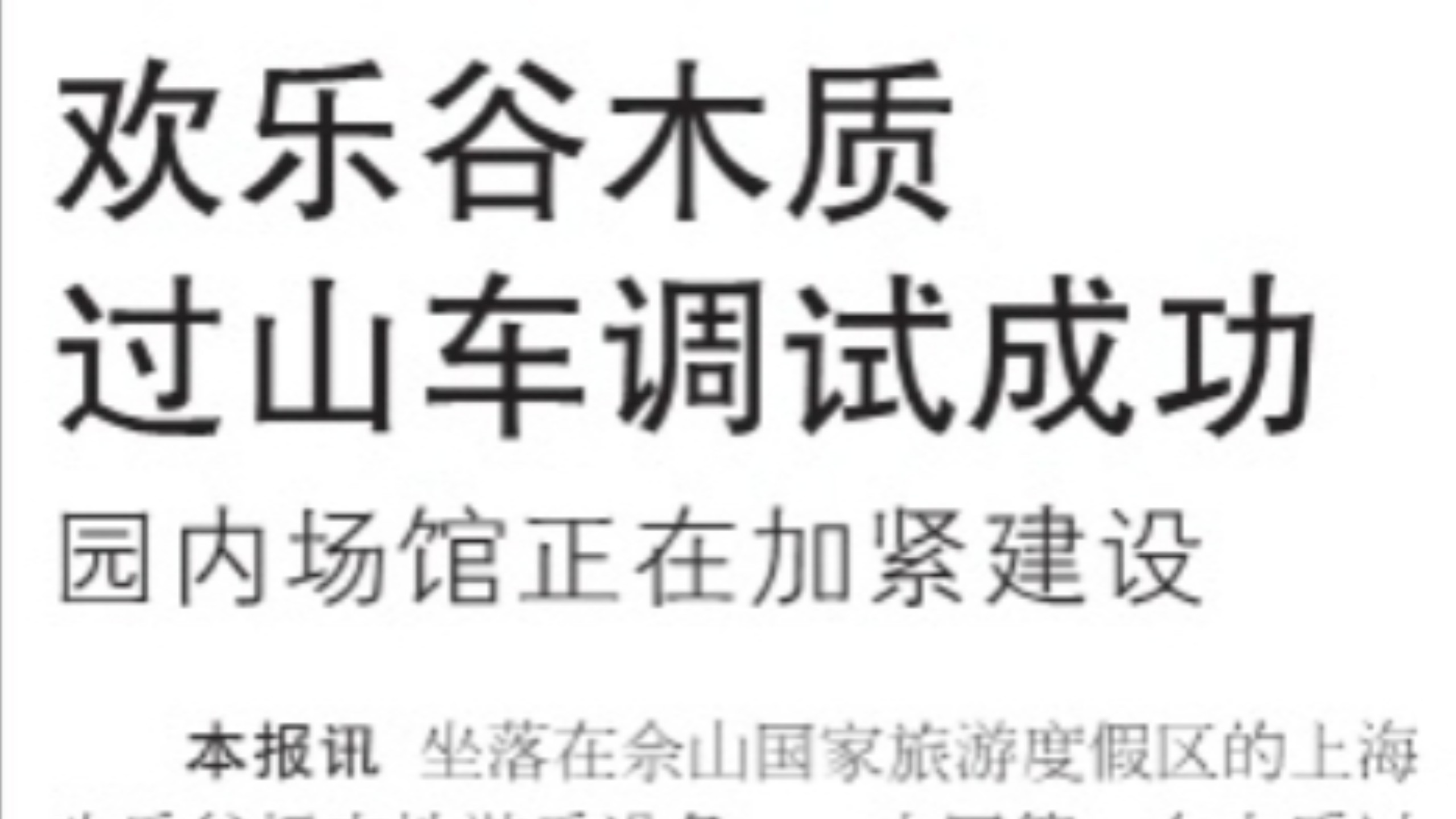 资料分享381:上海松江欢乐谷木质过山车调试成功——国内场馆正在加紧建设 松江报2009年5月22日报道哔哩哔哩bilibili