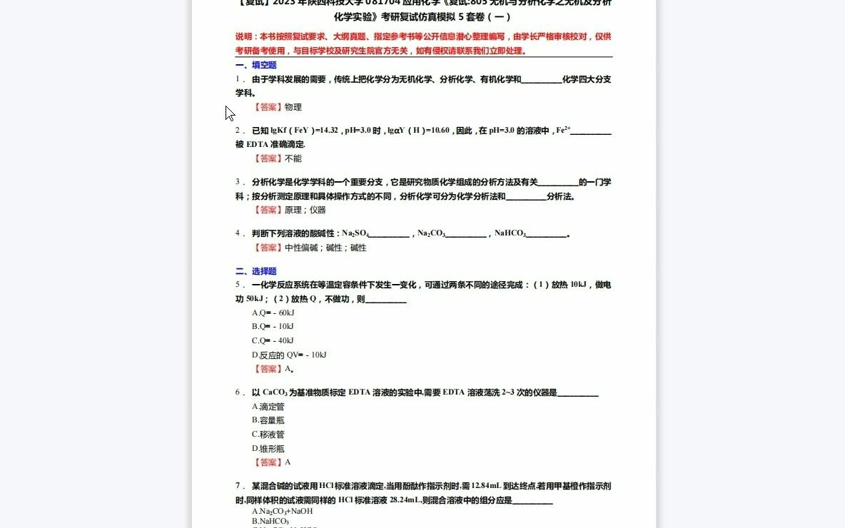 F452029【复试】2023年陕西科技大学081704应用化学《复试805无机与分析化学之无机及分析化学实验》考研复试仿真模拟5套卷哔哩哔哩bilibili