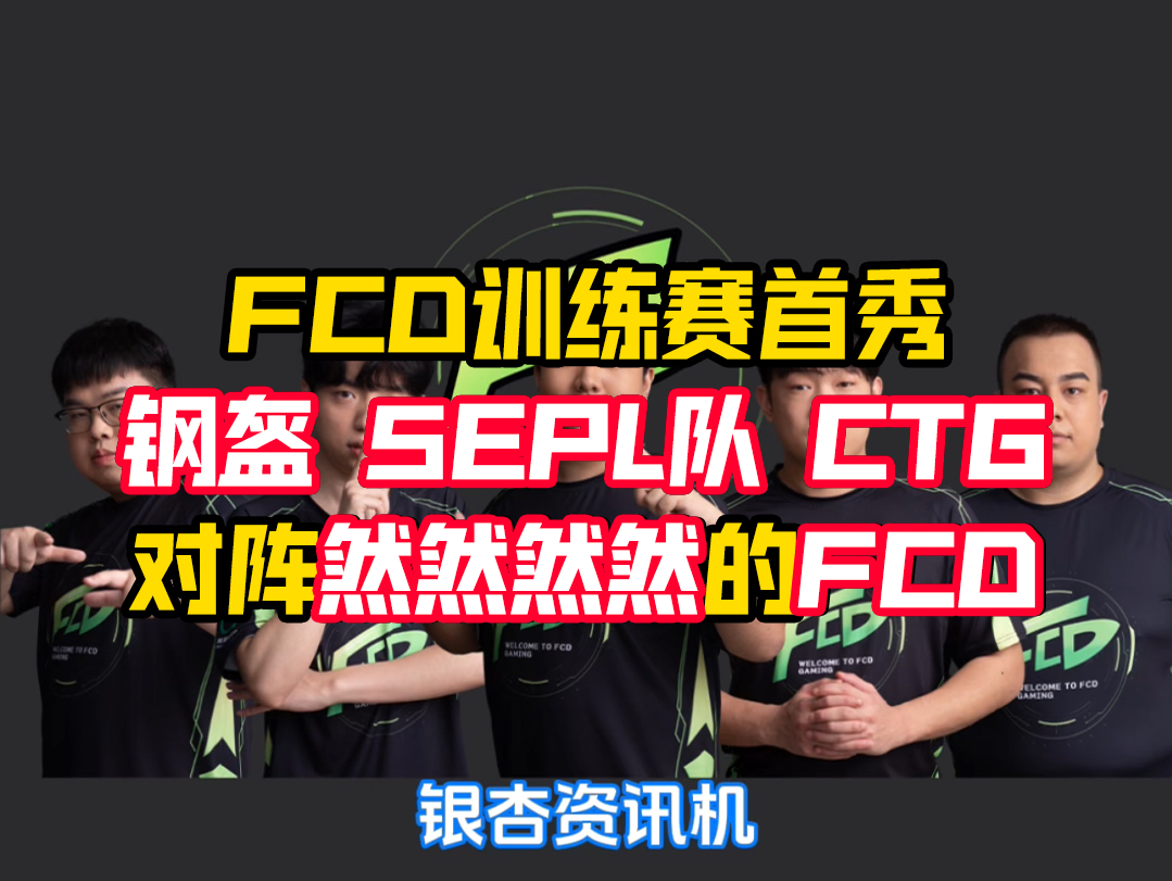 FCD训练赛首秀即将开始,然然然然的FCD电子竞技俱乐部,对阵质检员钢盔,对阵叁胖和AI的5EPL队,对阵赖科旭和96和肯肯的CTG电子竞技热门视频