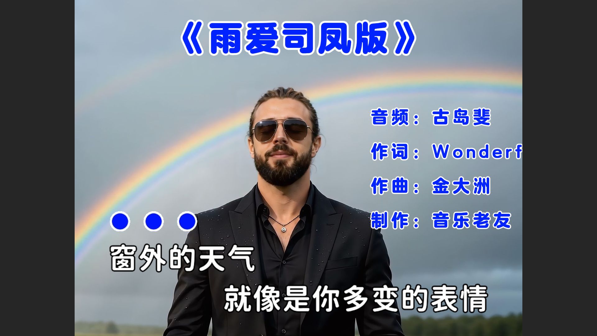 这才是《雨爱司凤版》原版MV，邦吧邦吧邦吧【AI MV大赛】