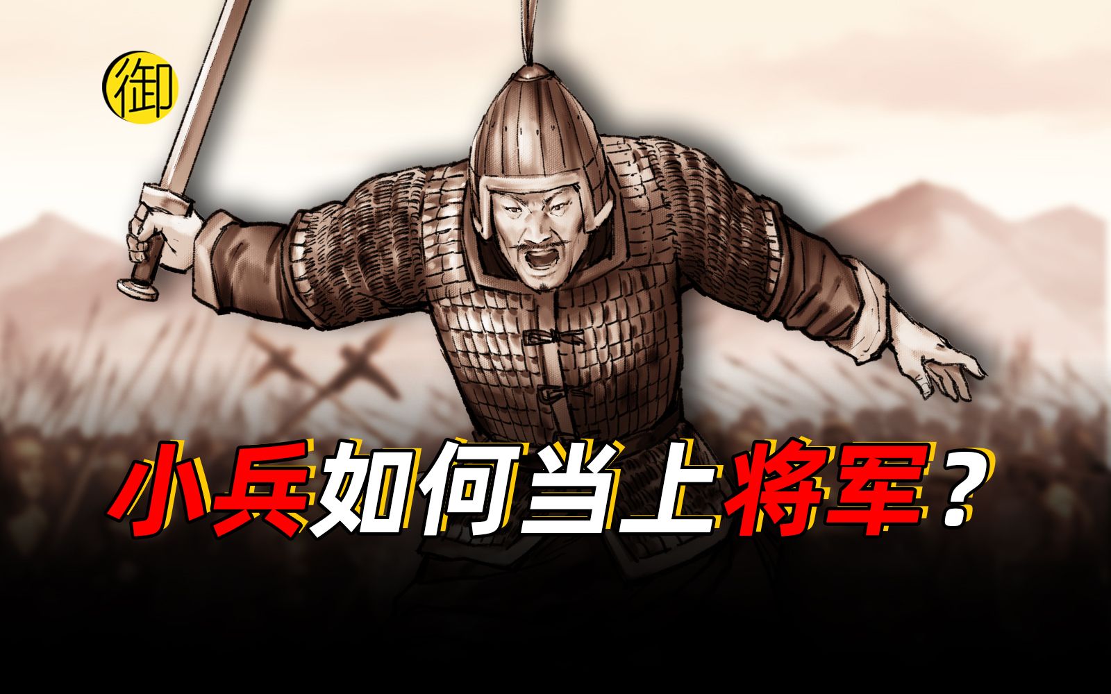 古代小兵怎么才能当上将军【九州纵横】哔哩哔哩bilibili