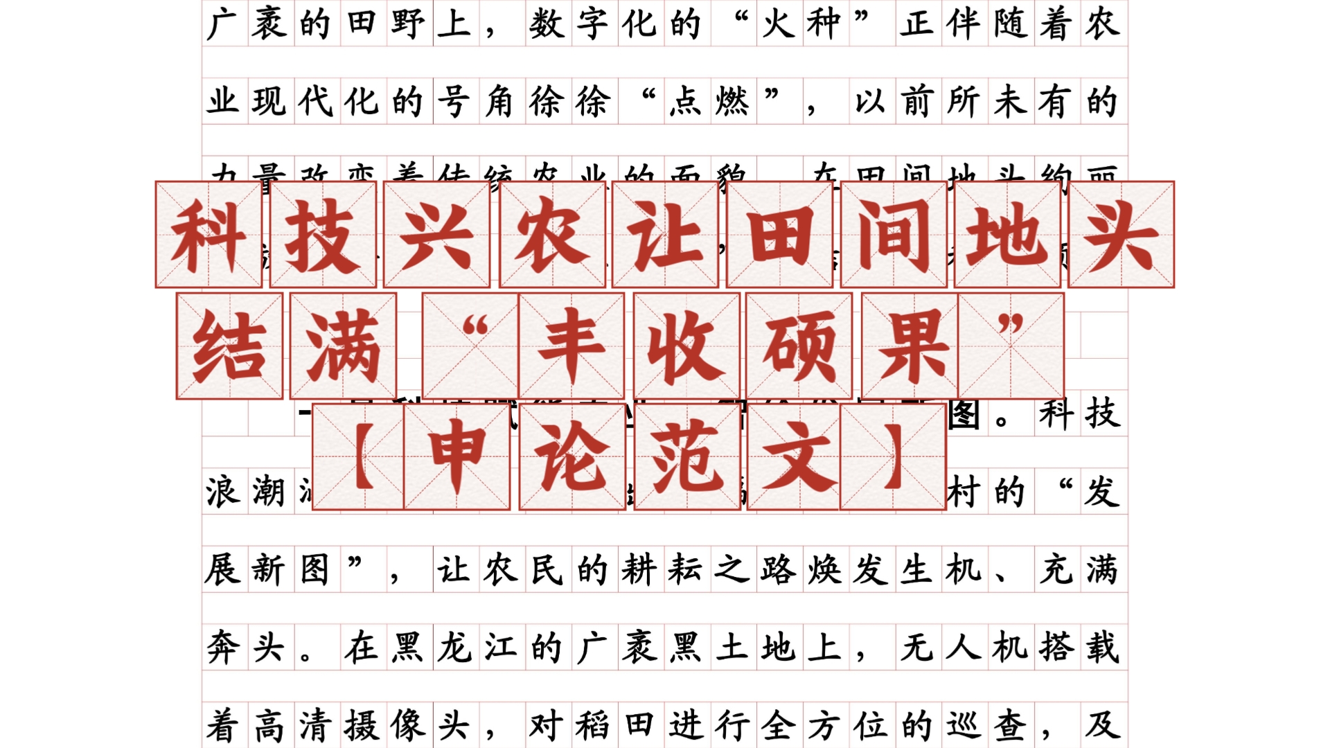 教你写申论作文 科技兴农让田间地头结满“丰收硕果”【申论范文】哔哩哔哩bilibili