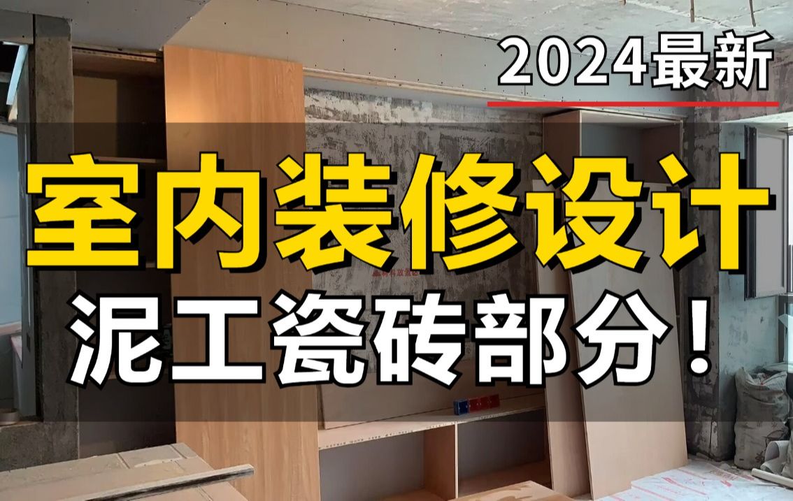 室内设计工艺材料与施工工艺教程,泥工瓷砖部分实战讲解,结合现场工人施工流程,室内设计助理必看教程哔哩哔哩bilibili