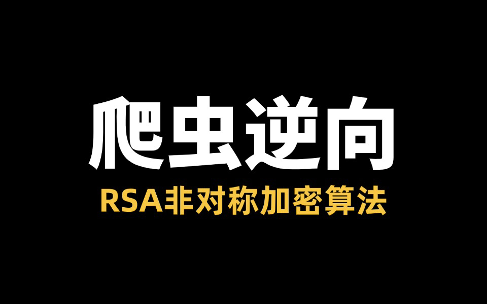 【爬虫练习课】RSA竟然还有用1.0版本的?关于堆糖网站的加密分析哔哩哔哩bilibili