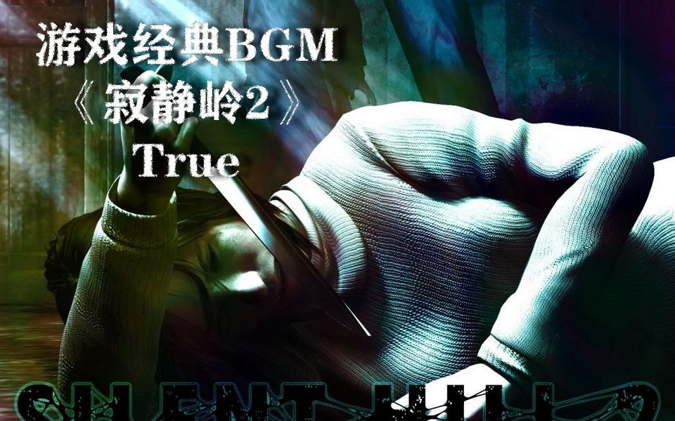 [图]游戏经典BGM——《寂静岭》True