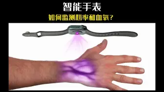 第92集丨智能手表为什么能监测心率和血氧？