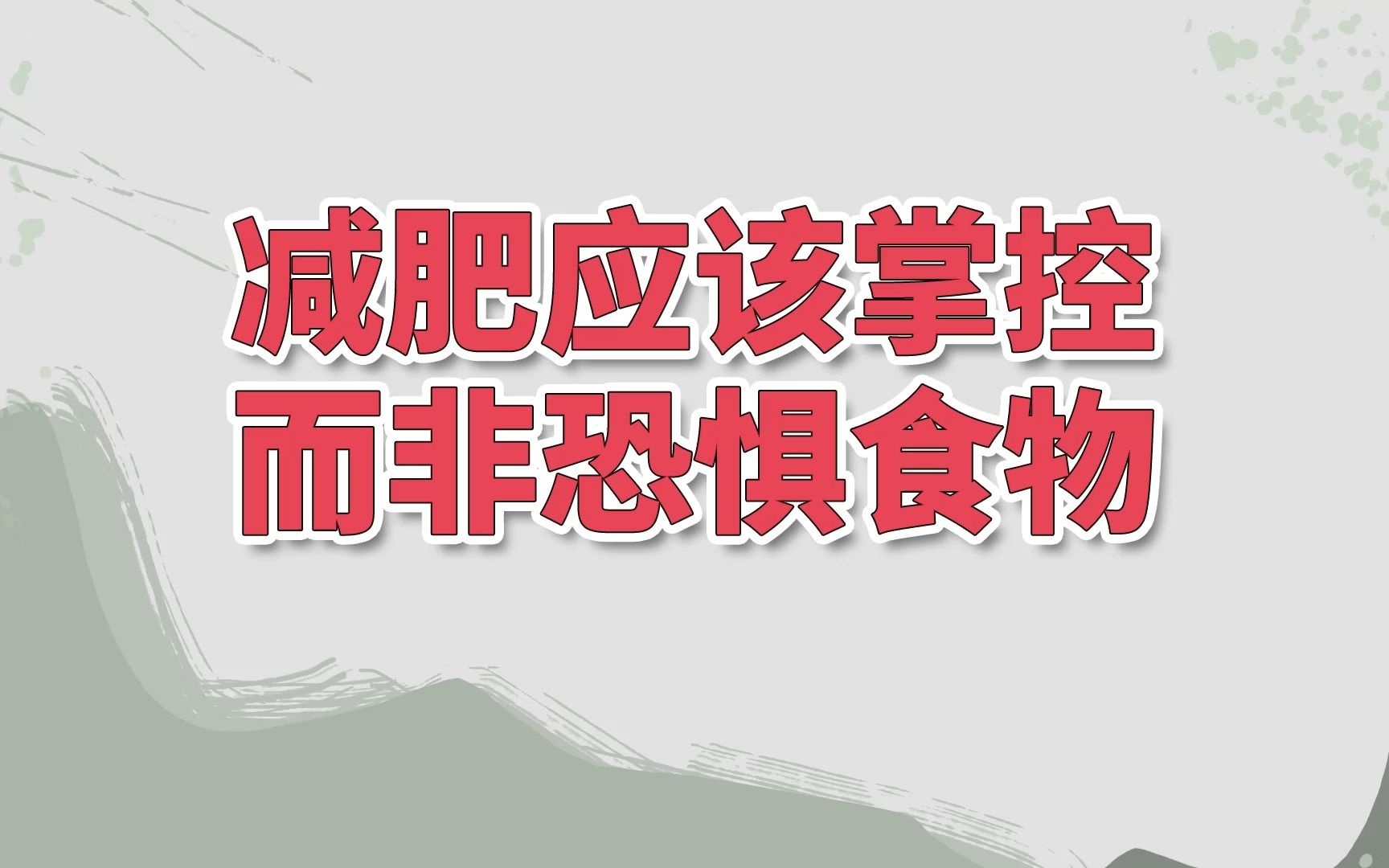 【邱医生说】减肥时,学会掌控食物,一样可以享受美食哔哩哔哩bilibili