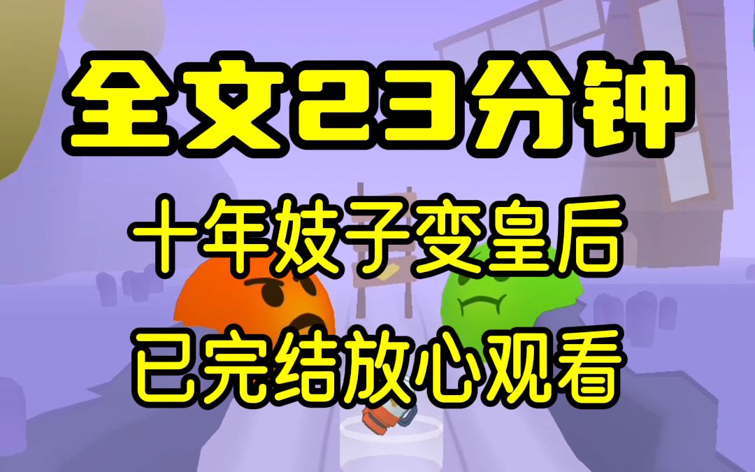 【完结文】十年妓子一朝代替嫡姐成了皇后,从一个魔窟掉进了另一个地狱!哔哩哔哩bilibili