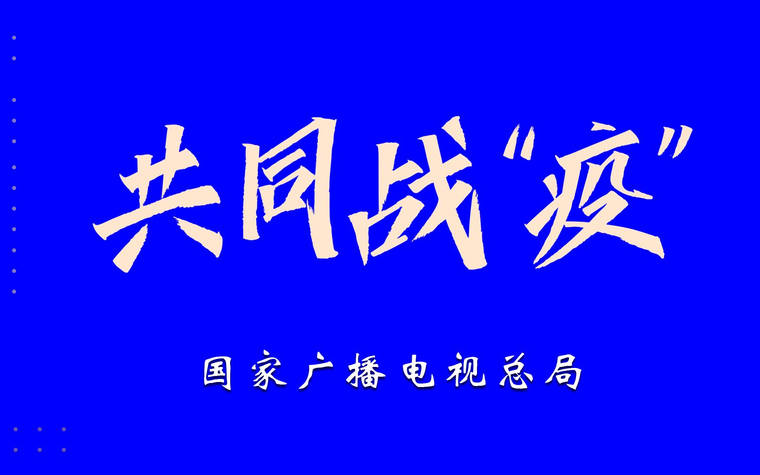 [图]《武汉：我的战“疫”日记》第四集宣传片