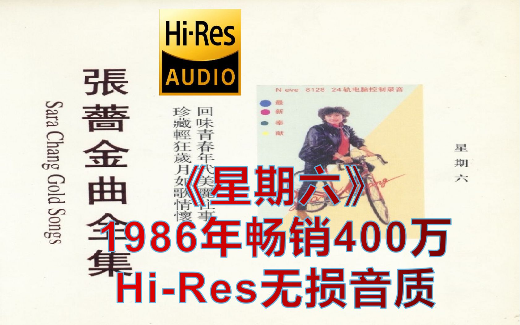 张蔷《星期六》1986年畅销400万无人超越!【HiRes无损整轨】全网最佳哔哩哔哩bilibili