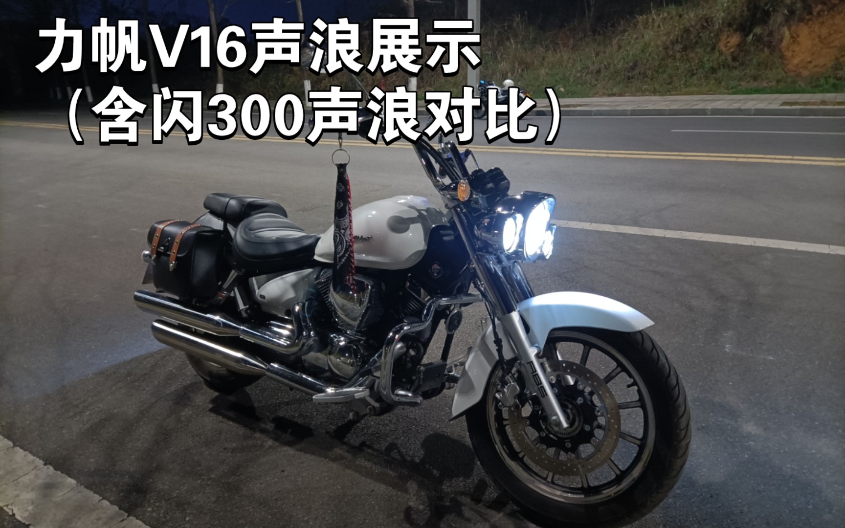 力帆v16声浪展示(内含闪300声浪对比)