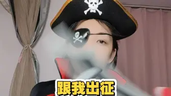 兄弟们，跟我出海吧