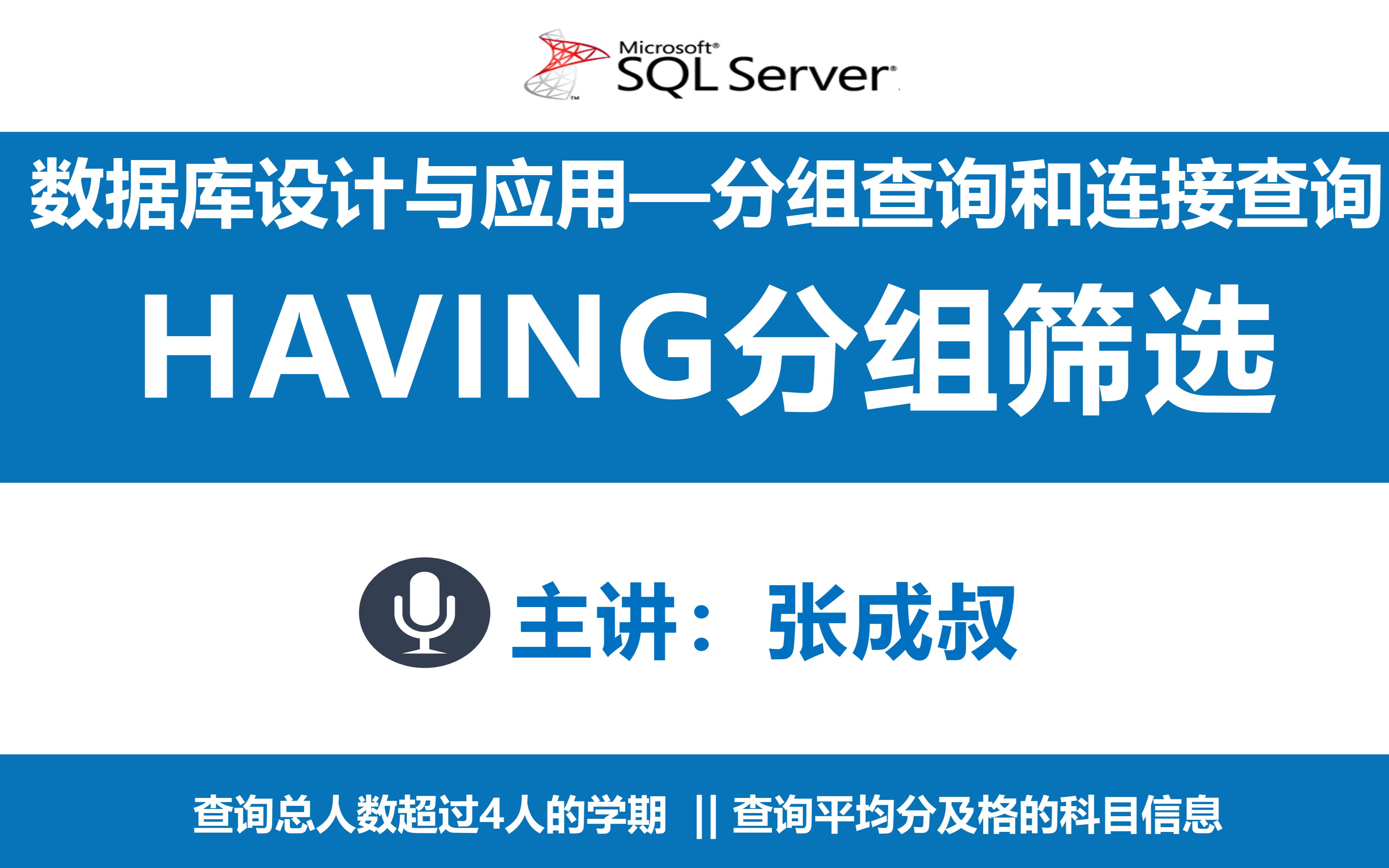 【张成叔主讲:SQL Server数据库】SQL数据库 第6章 分组查询和多表联合查询 613 HAVING分组筛选哔哩哔哩bilibili