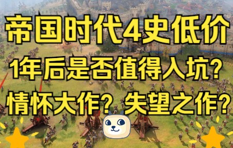 《帝国时代4》史低99.5元!免费国家更新,如今是否值得入手呢?【GameBro游戏评测分享第6期】帝国时代2游戏杂谈