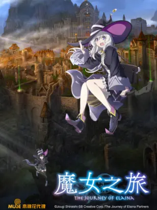 魔女之旅