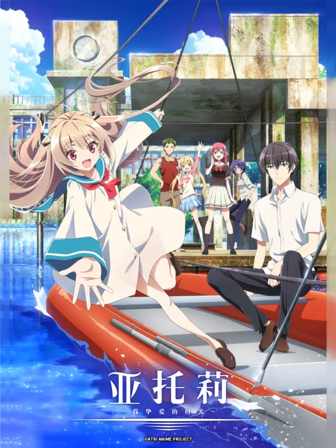 亚托莉：我挚爱的时光