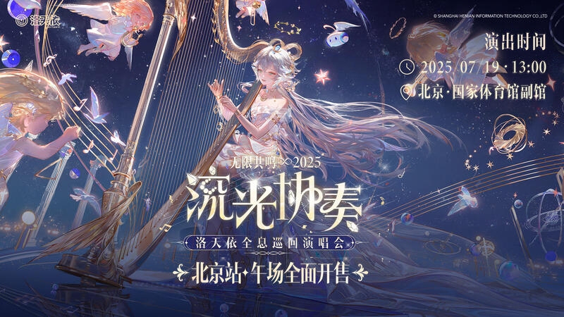 洛天依全国巡演北京午场火热开启中