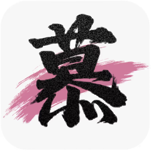 慕讯公益