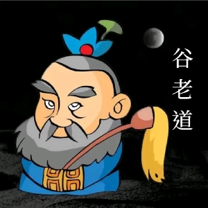老谷鬼谈