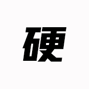 硬件派对