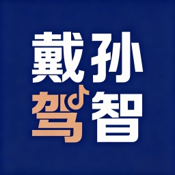 孙智戴