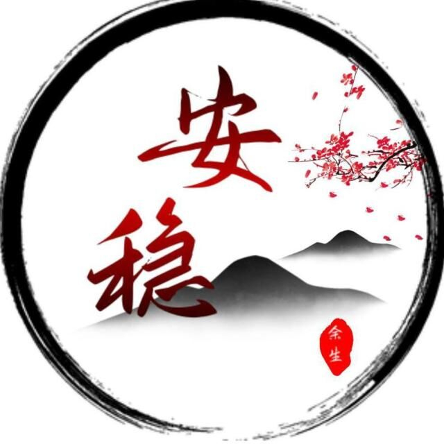 安稳余生_绕id