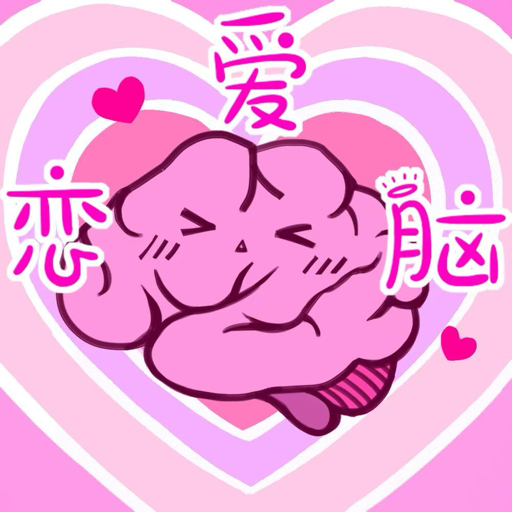 恋爱脑