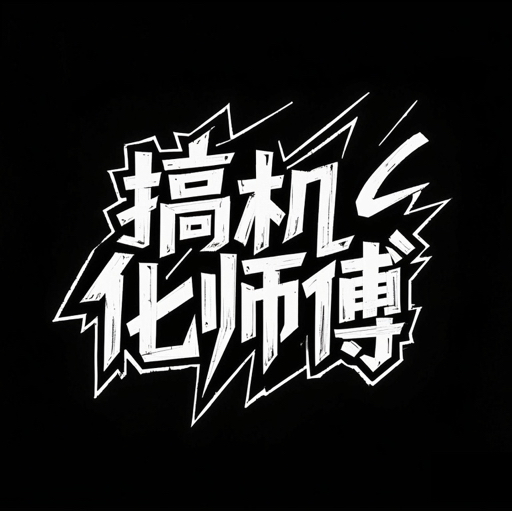 搞机化师傅