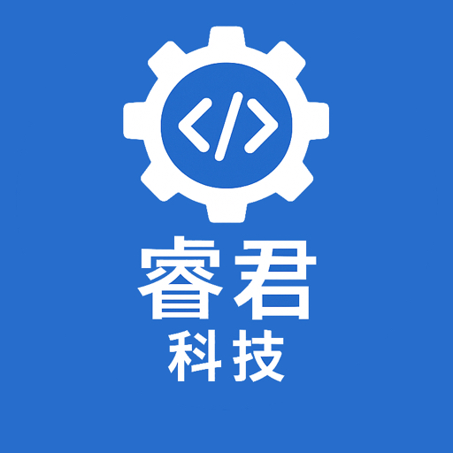 睿君科技软件