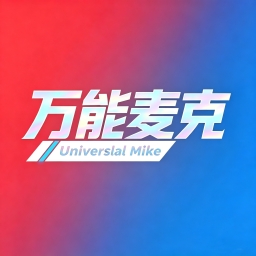 万能麦克