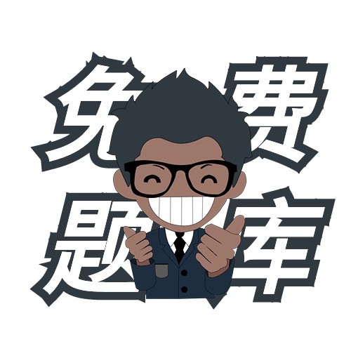小黑课堂免费题库