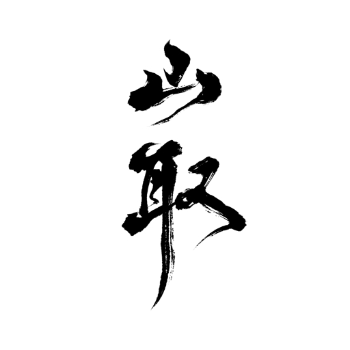 中国山取画材官方