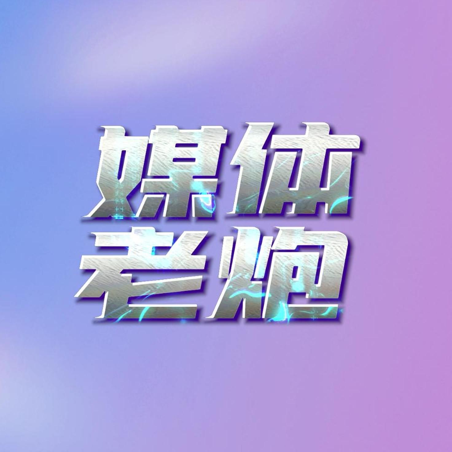 极评测老高