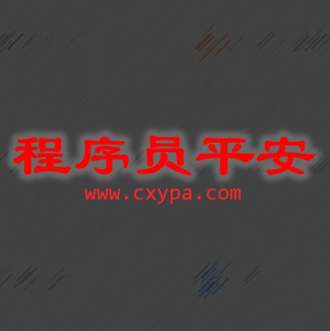 程序员平安