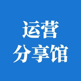 运营分享馆