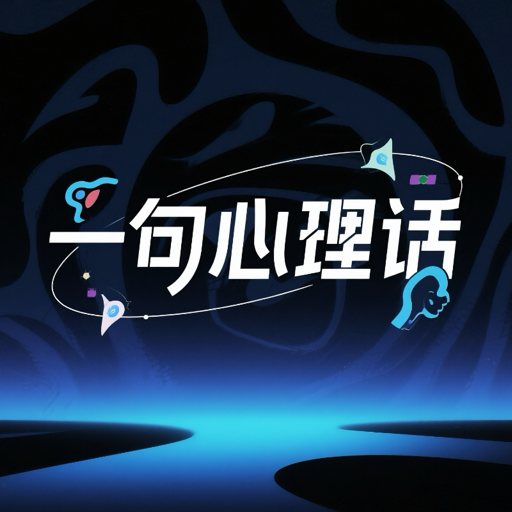 每日一句心理话
