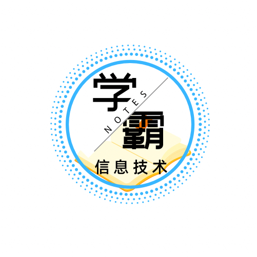 信息技术学霸