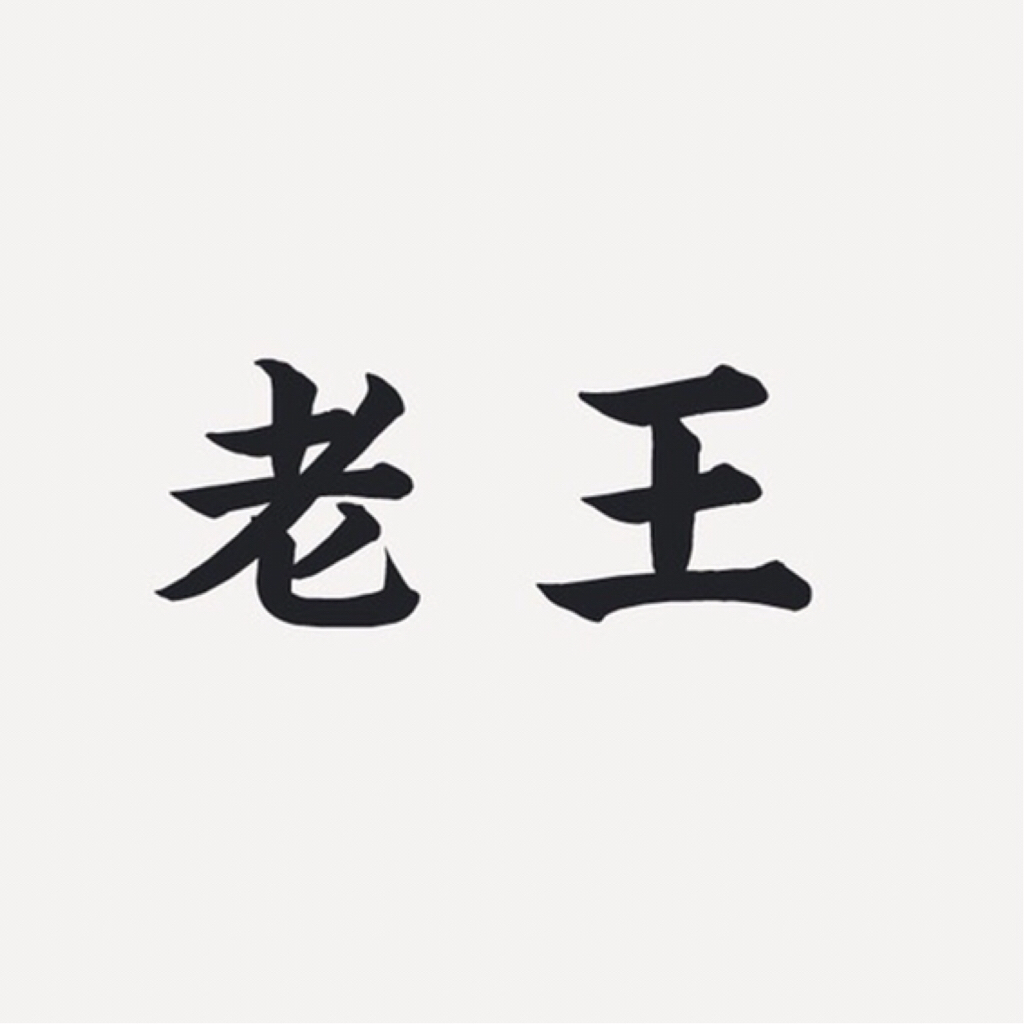 王小毛的爹的个人空间 哔哩哔哩)つロ 乾杯 bilibili