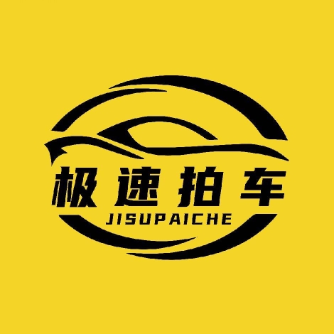 极速拍车