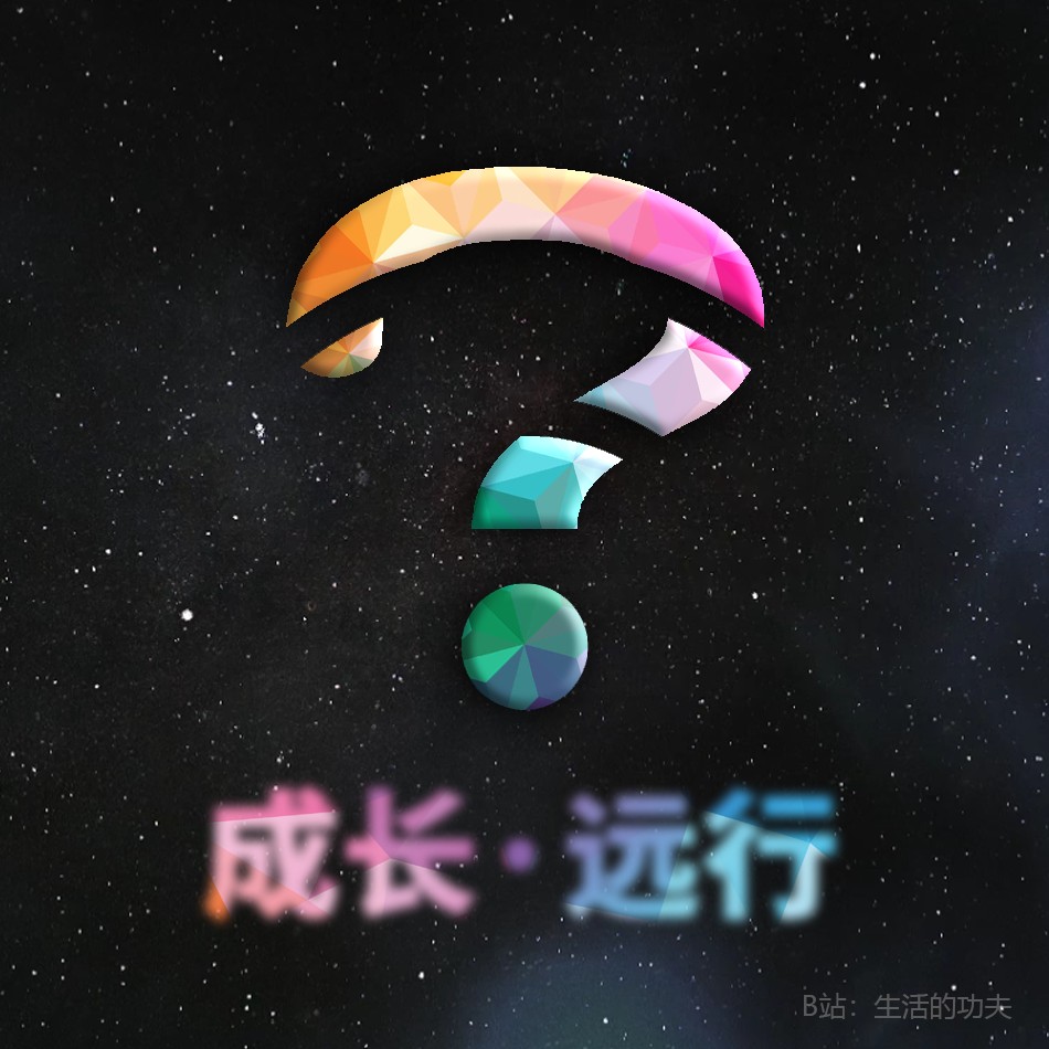 生活的功夫