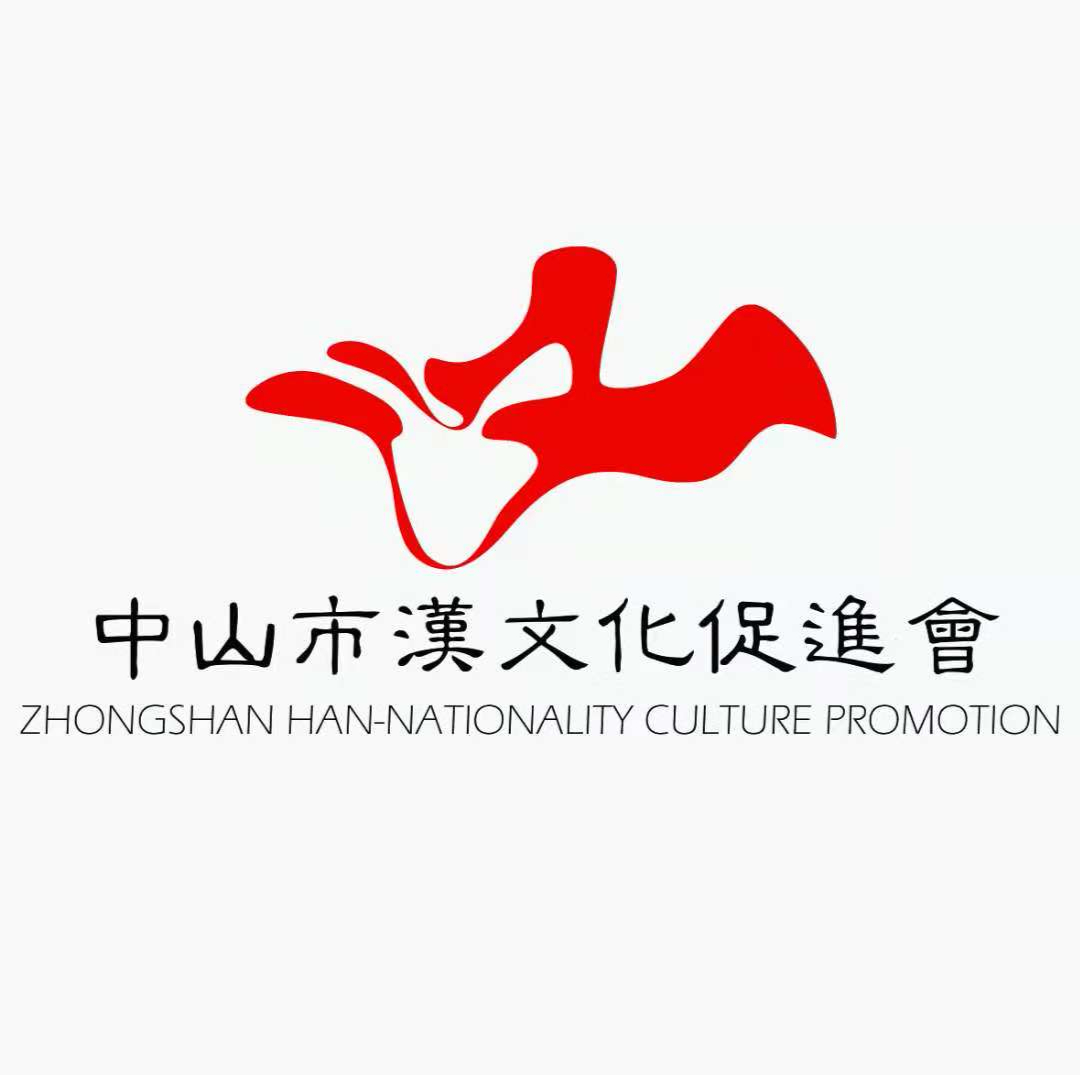 中山市汉文化促进会