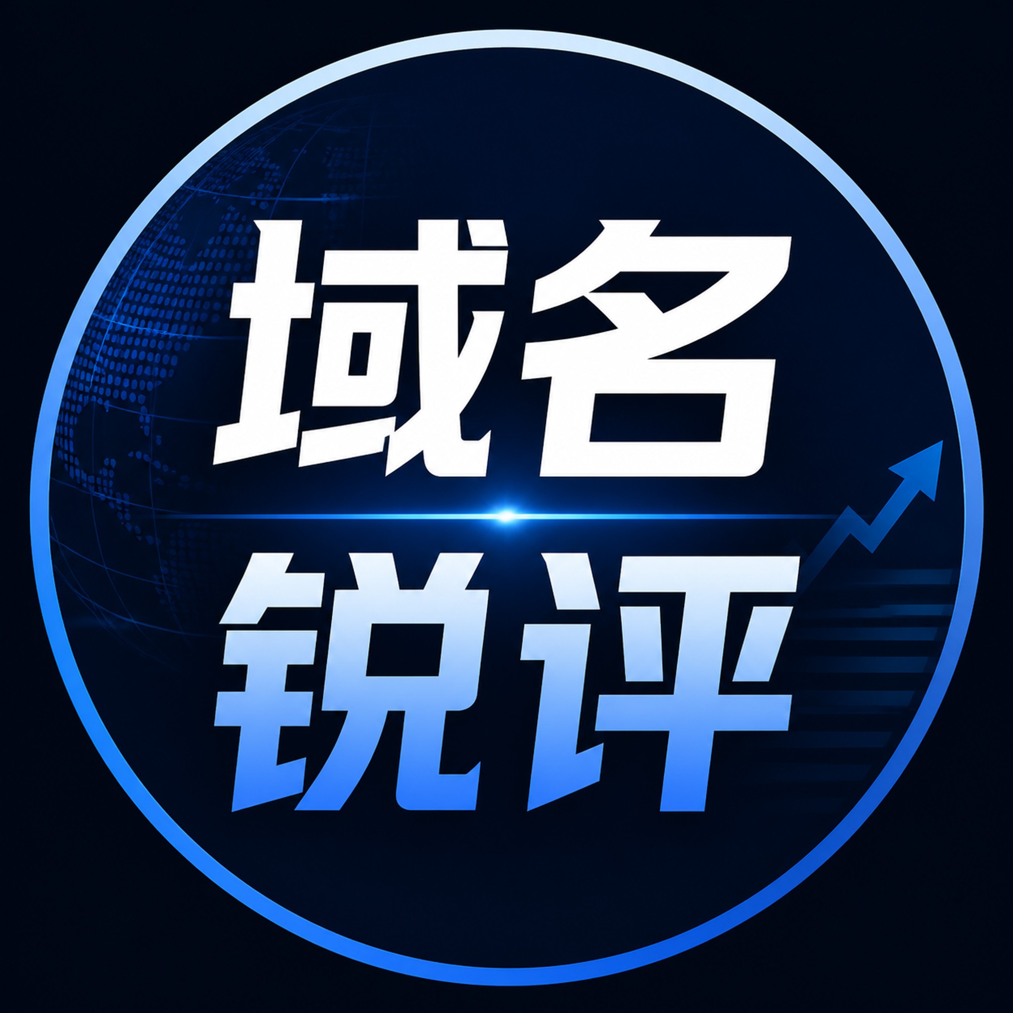 域名锐评