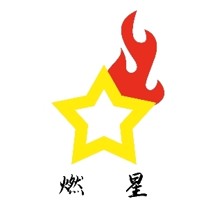 燃星装机