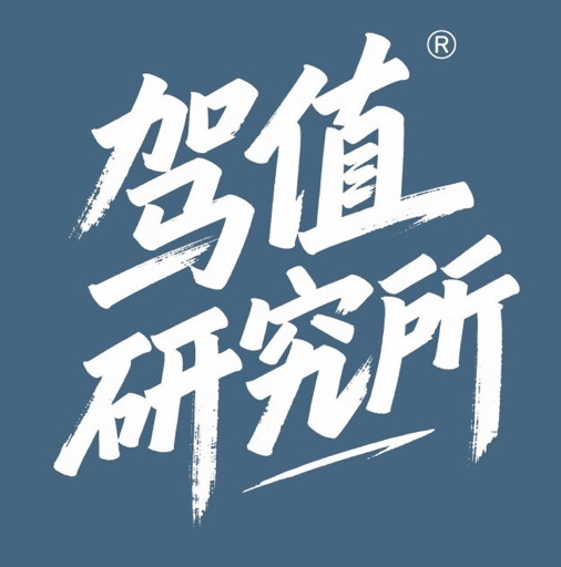 驾值研究所