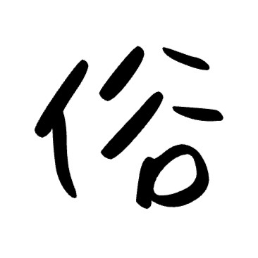 通俗解释