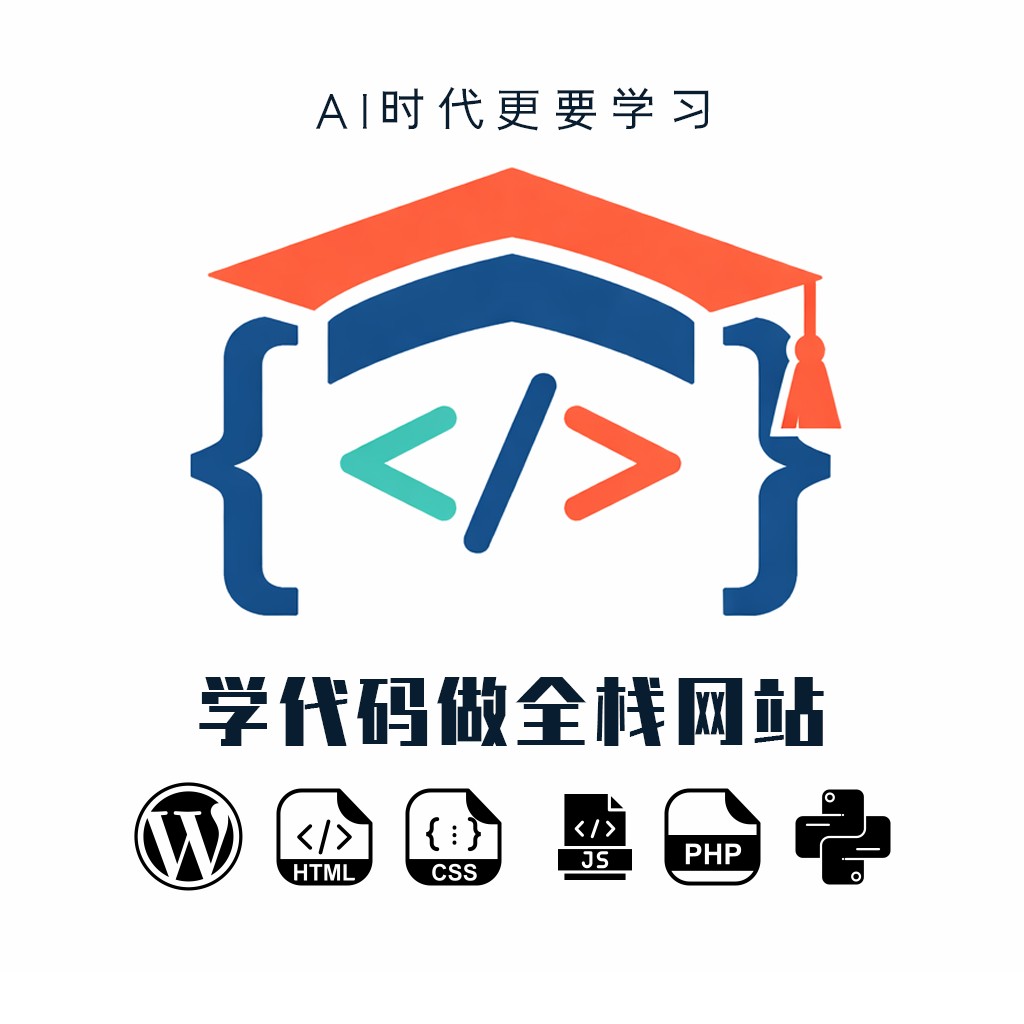 学代码做全栈网站