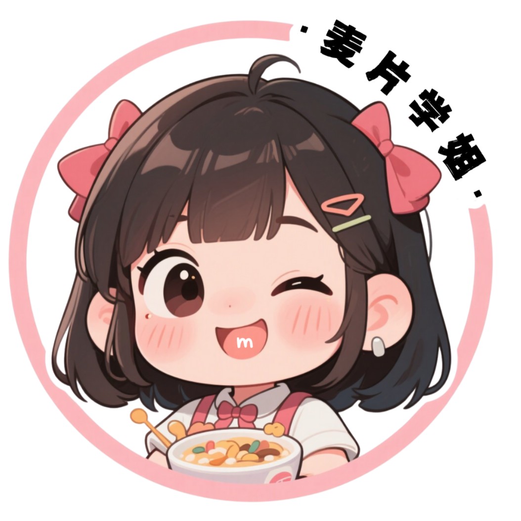 麦片学姐-自闭麦片