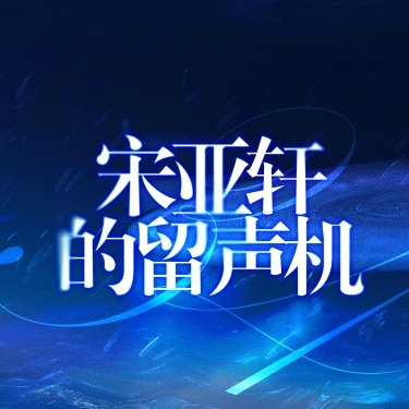 宋亚轩的留声机